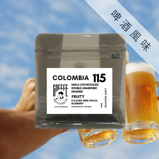 哥倫比亞 | 諾加萊斯莊園 | 雙重厭氧水洗 | 咖啡豆